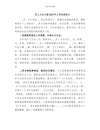 区人大办公室2024年工作总结范文