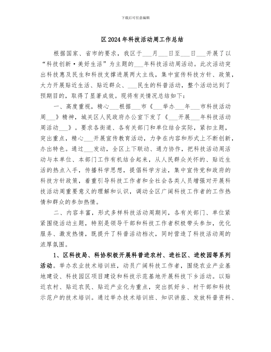 区2024年科技活动周工作总结_第1页