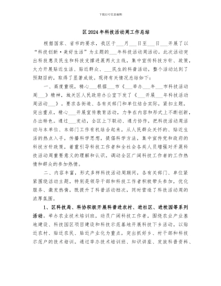 区2024年科技活动周工作总结