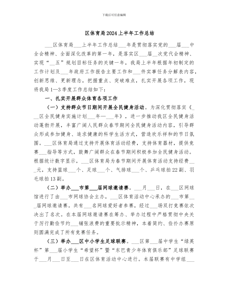 区体育局2024上半年工作总结_第1页