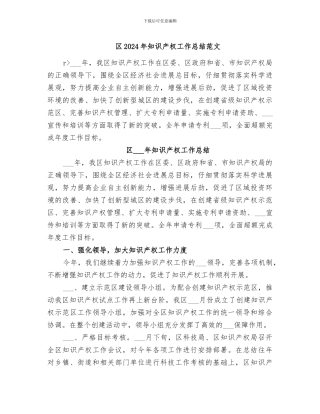 区2024年知识产权工作总结范文