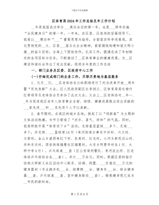 区体育局2024年工作总结及年工作计划