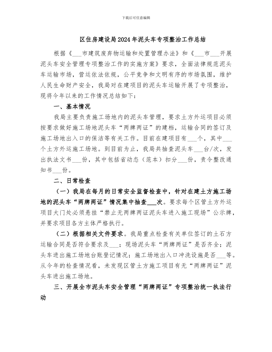 区住房建设局2024年泥头车专项整治工作总结_第1页