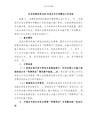 区住房建设局2024年泥头车专项整治工作总结
