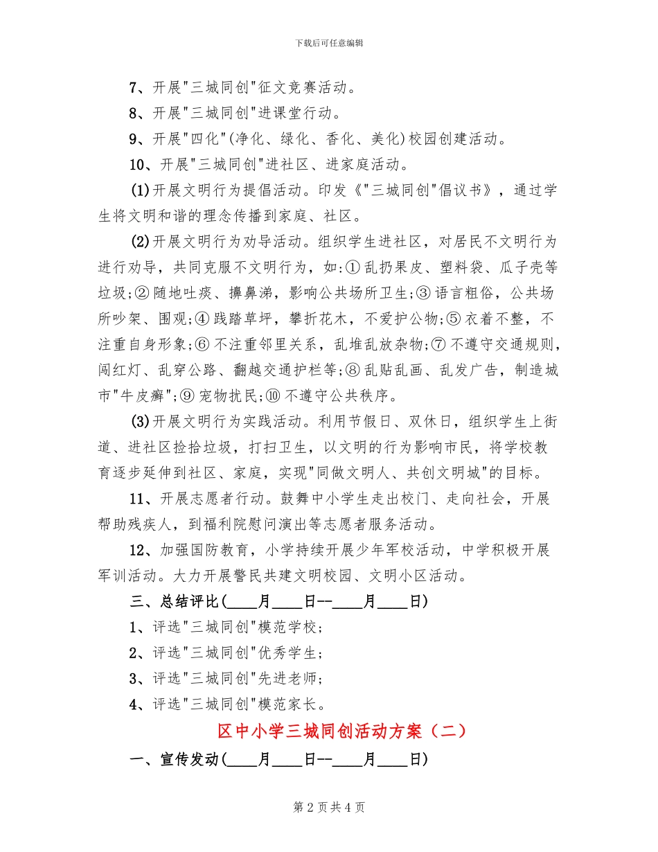 区中小学三城同创活动方案(2篇)_第2页