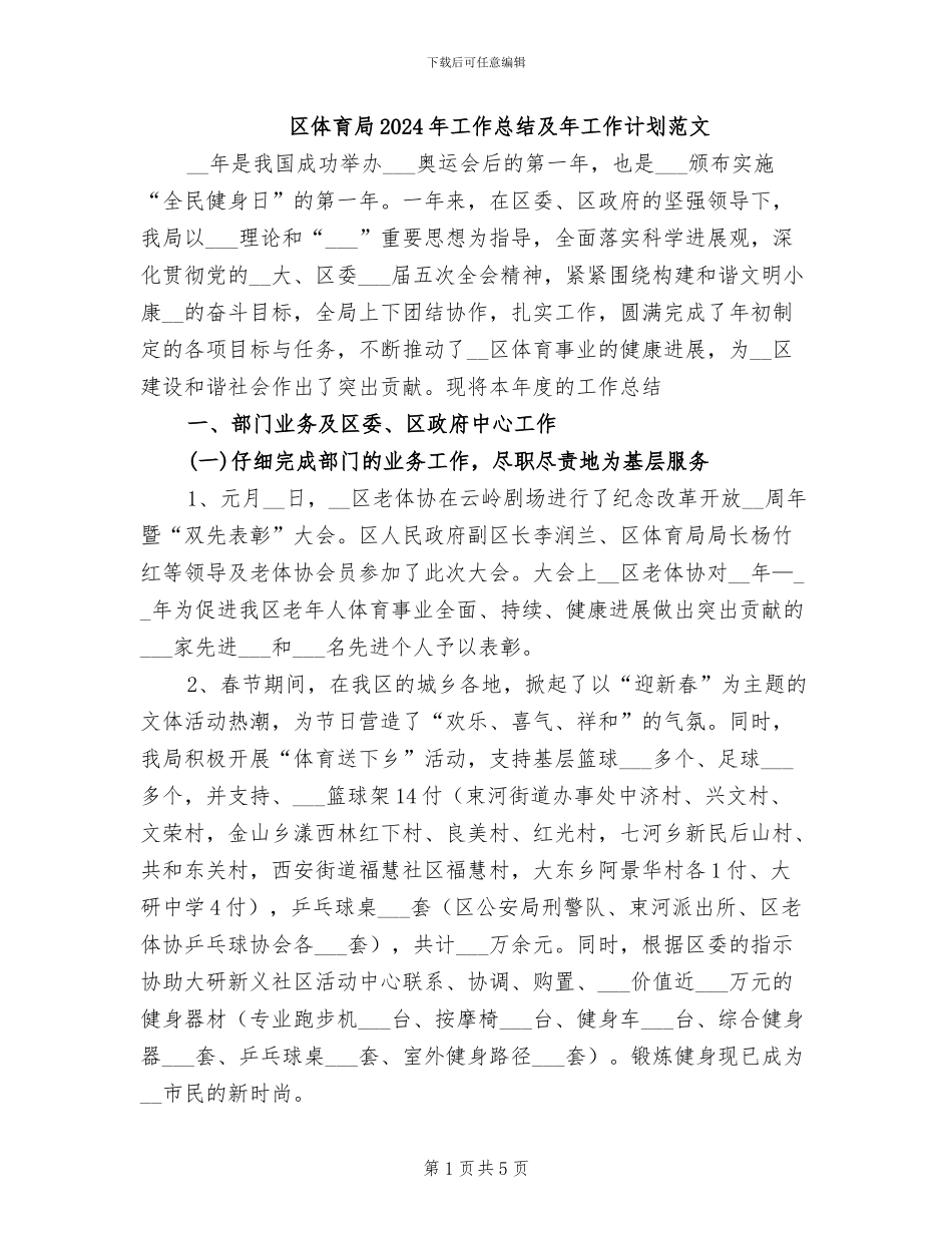 区体育局2024年工作总结及年工作计划范文_第1页