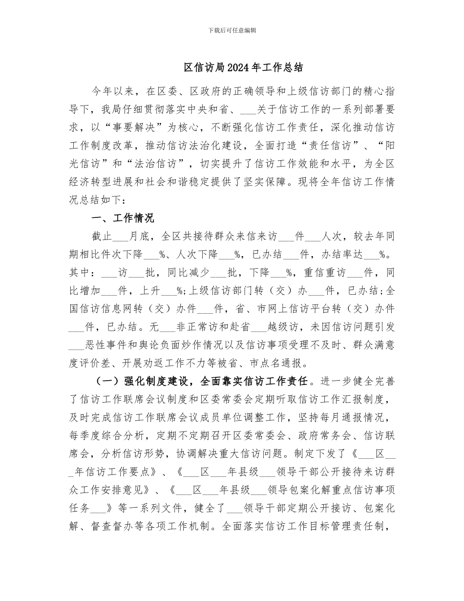 区信访局2024年工作总结_第1页