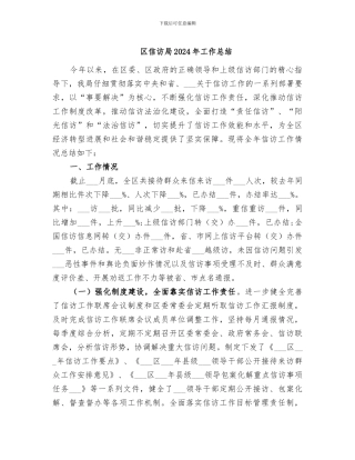 区信访局2024年工作总结