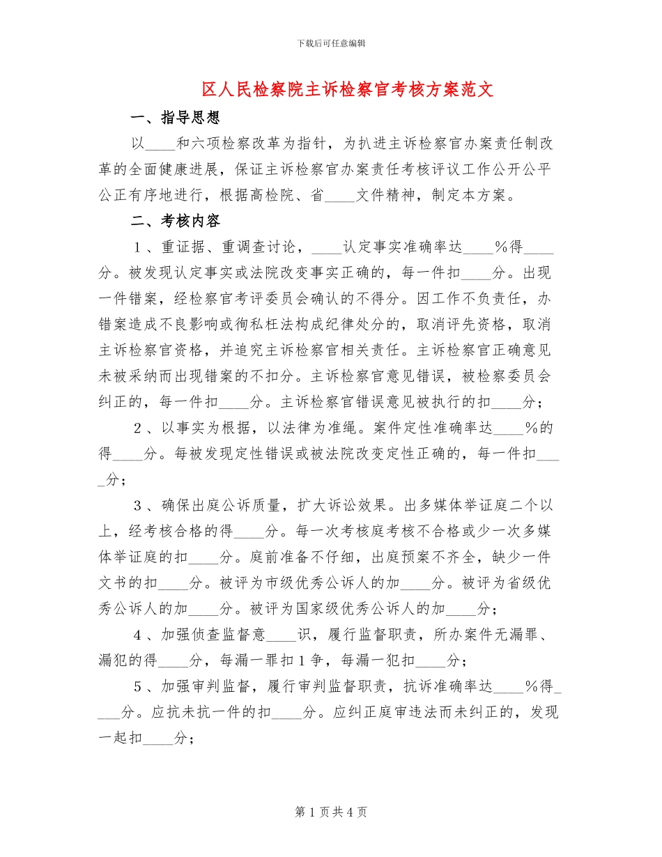 区人民检察院主诉检察官考核方案范文_第1页