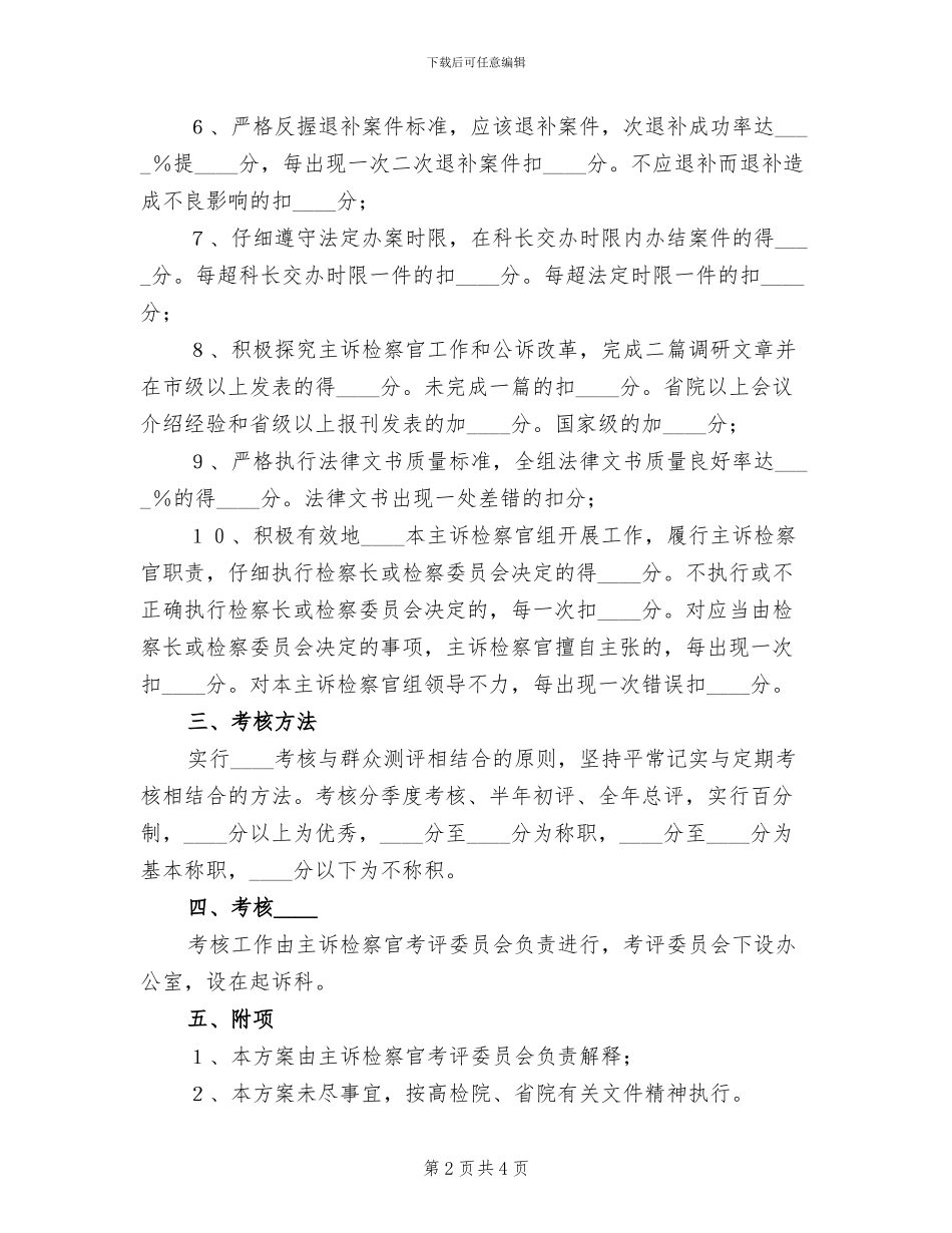 区人民检察院主诉检察官考核方案范文_第2页