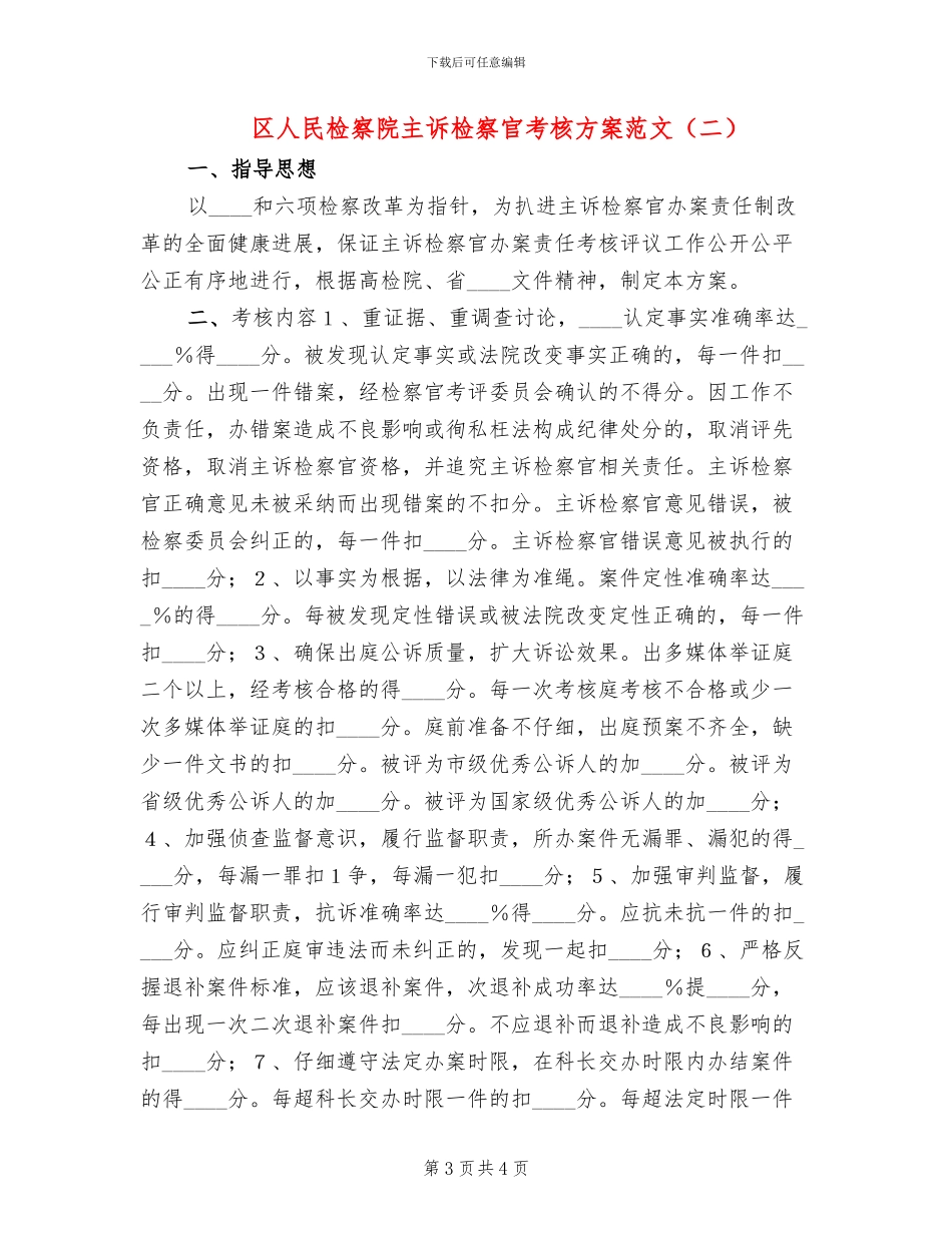 区人民检察院主诉检察官考核方案范文_第3页