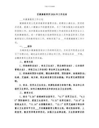 区健康教育所2024年工作总结