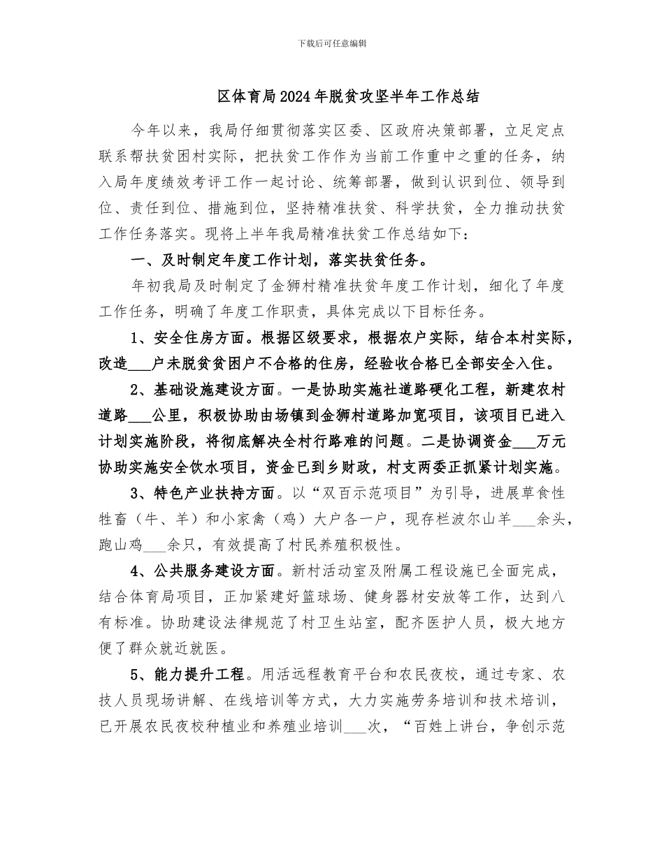 区体育局2024年脱贫攻坚半年工作总结_第1页