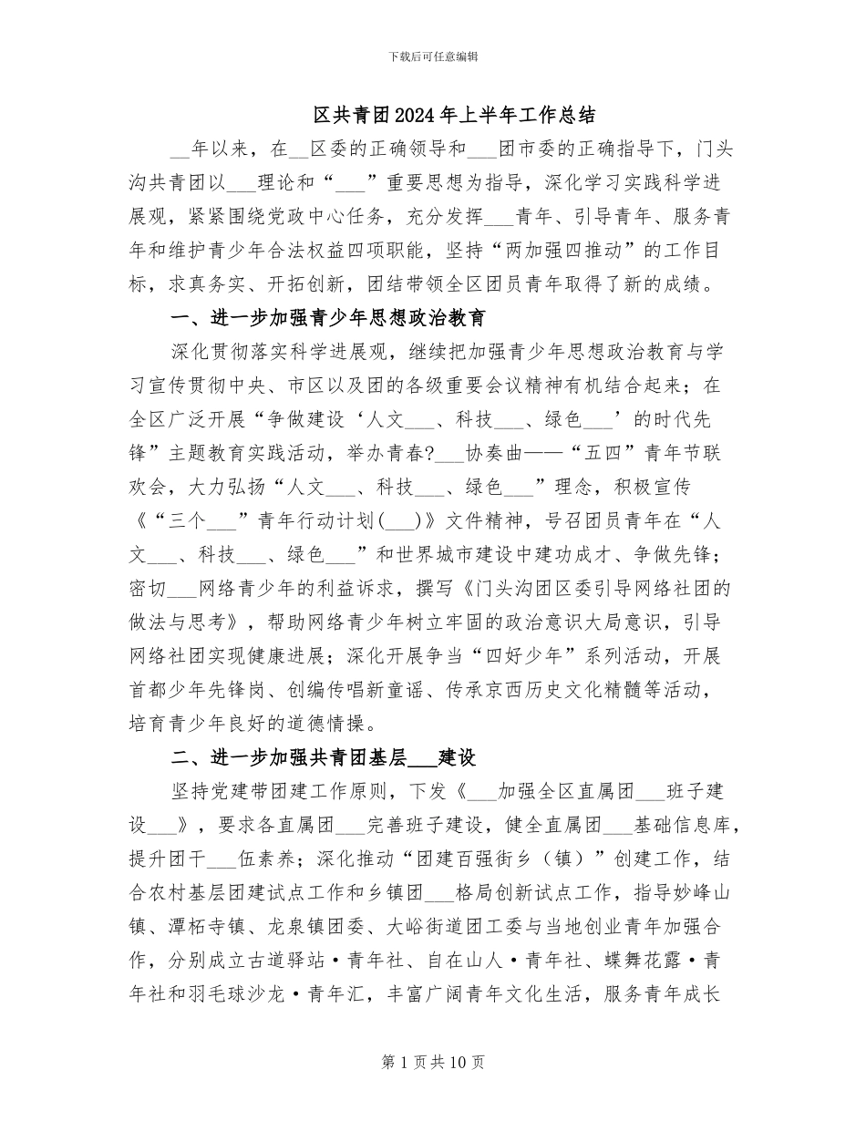 区共青团2024年上半年工作总结_第1页