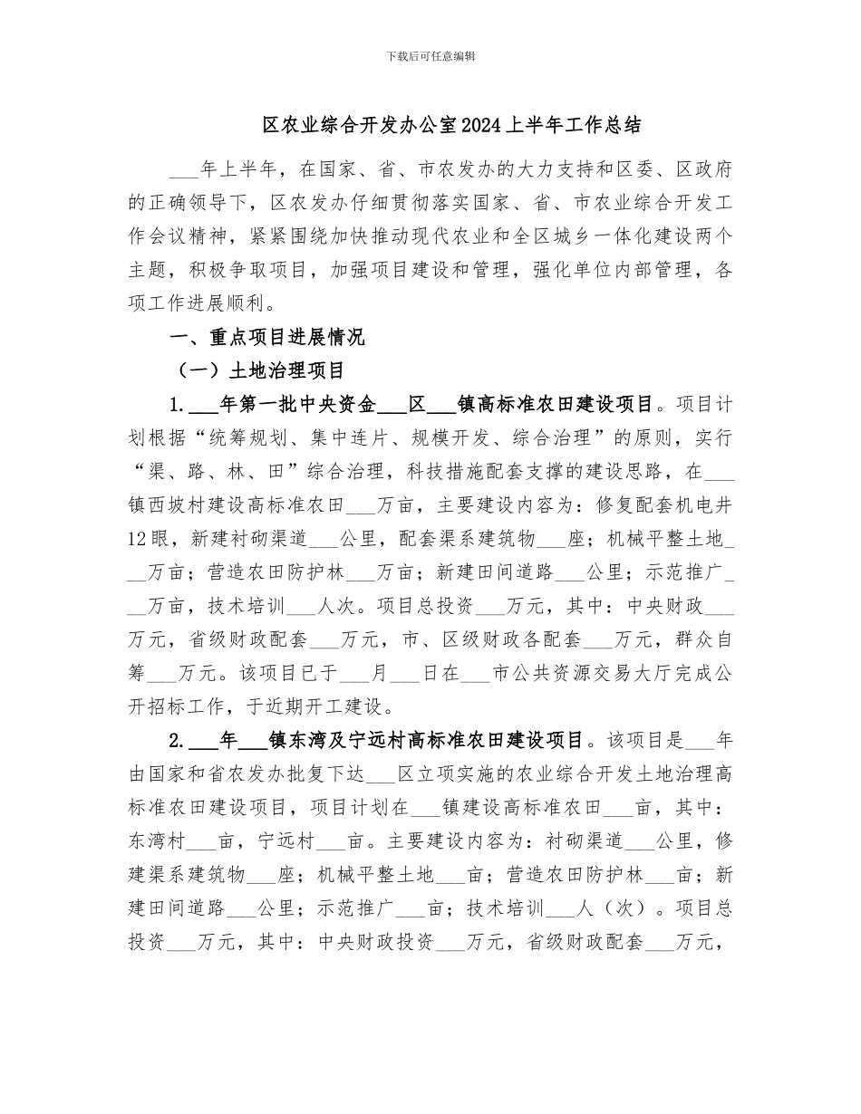 区农业综合开发办公室2024上半年工作总结_第1页