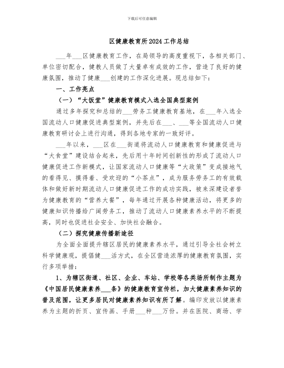 区健康教育所2024工作总结_第1页
