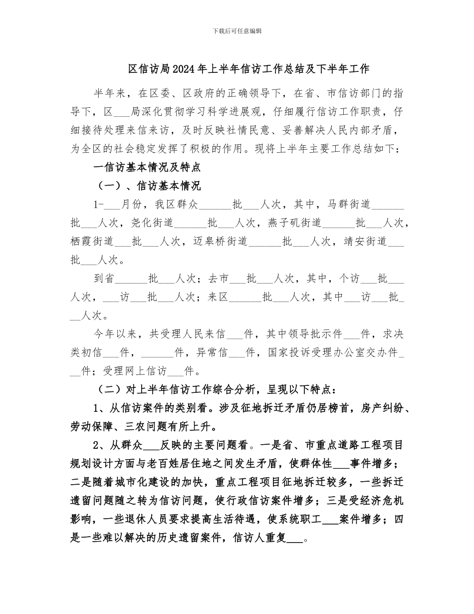 区信访局2024年上半年信访工作总结及下半年工作_第1页