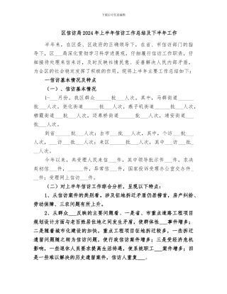 区信访局2024年上半年信访工作总结及下半年工作