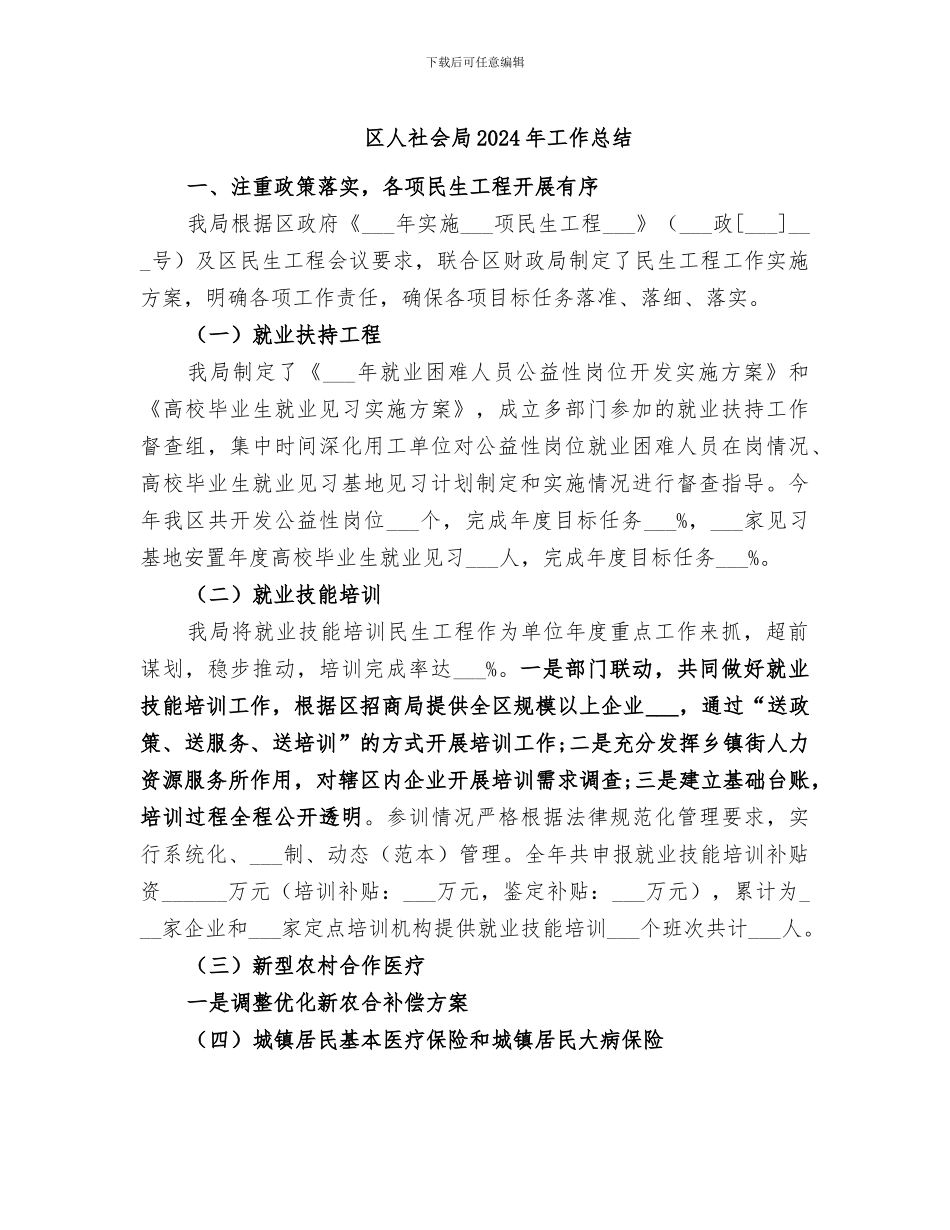 区人社会局2024年工作总结_第1页