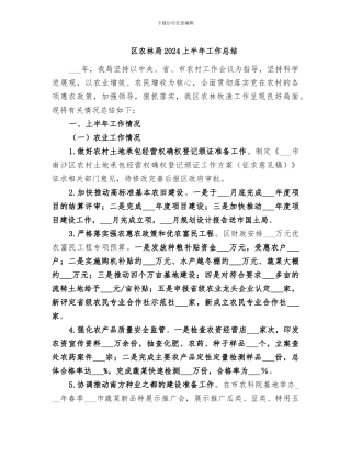 区农林局2024上半年工作总结