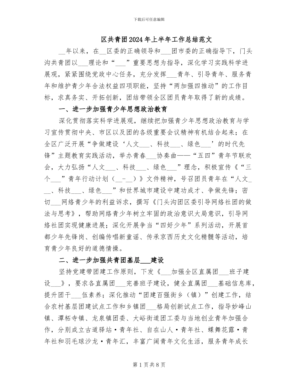区共青团2024年上半年工作总结范文_第1页