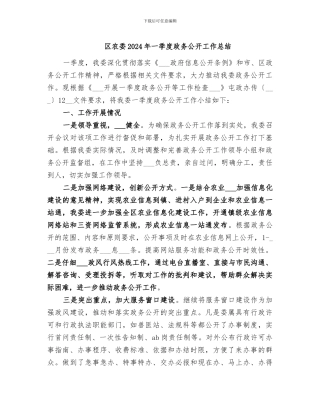 区农委2024年一季度政务公开工作总结