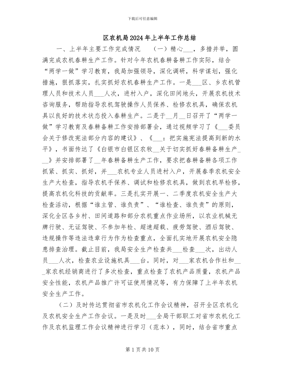 区农机局2024年上半年工作总结_第1页