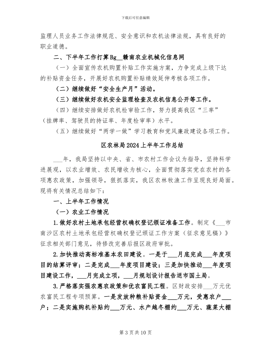区农机局2024年上半年工作总结_第3页