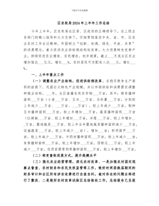 区农牧局2024年上半年工作总结