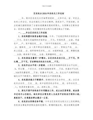 区农机办2024年农机化工作总结