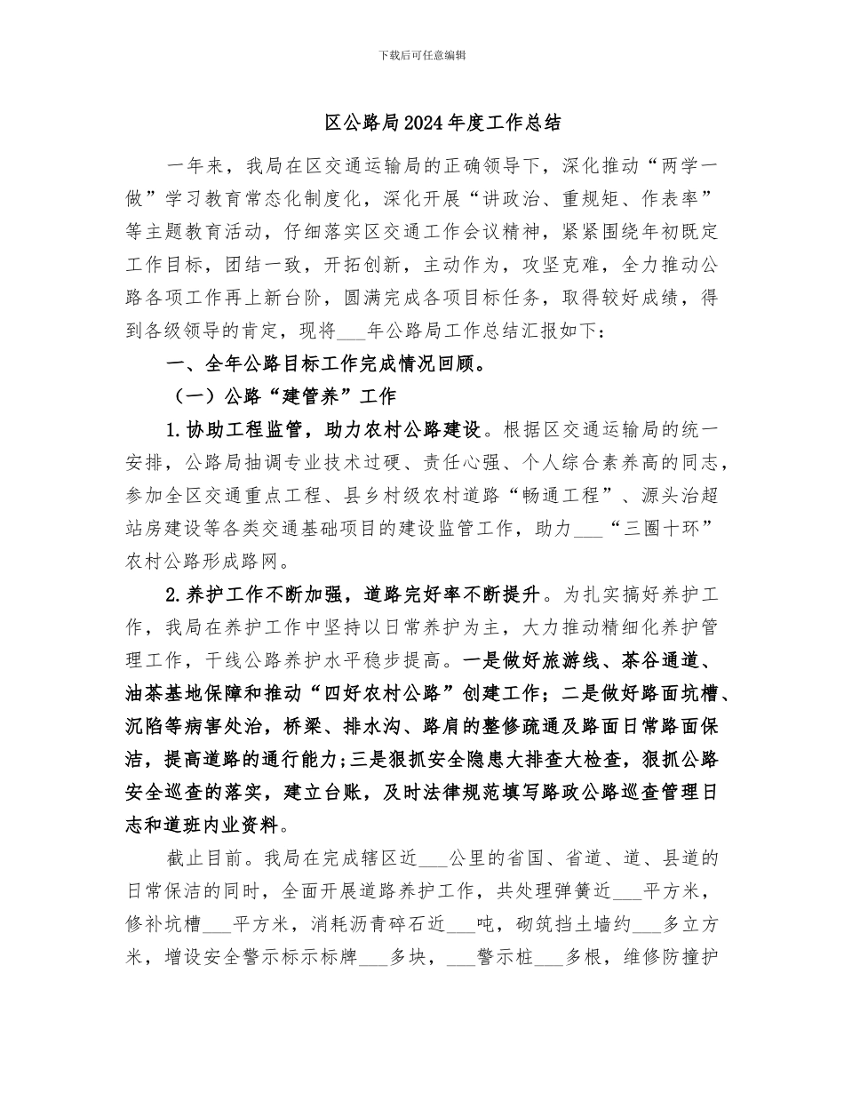 区公路局2024年度工作总结_第1页