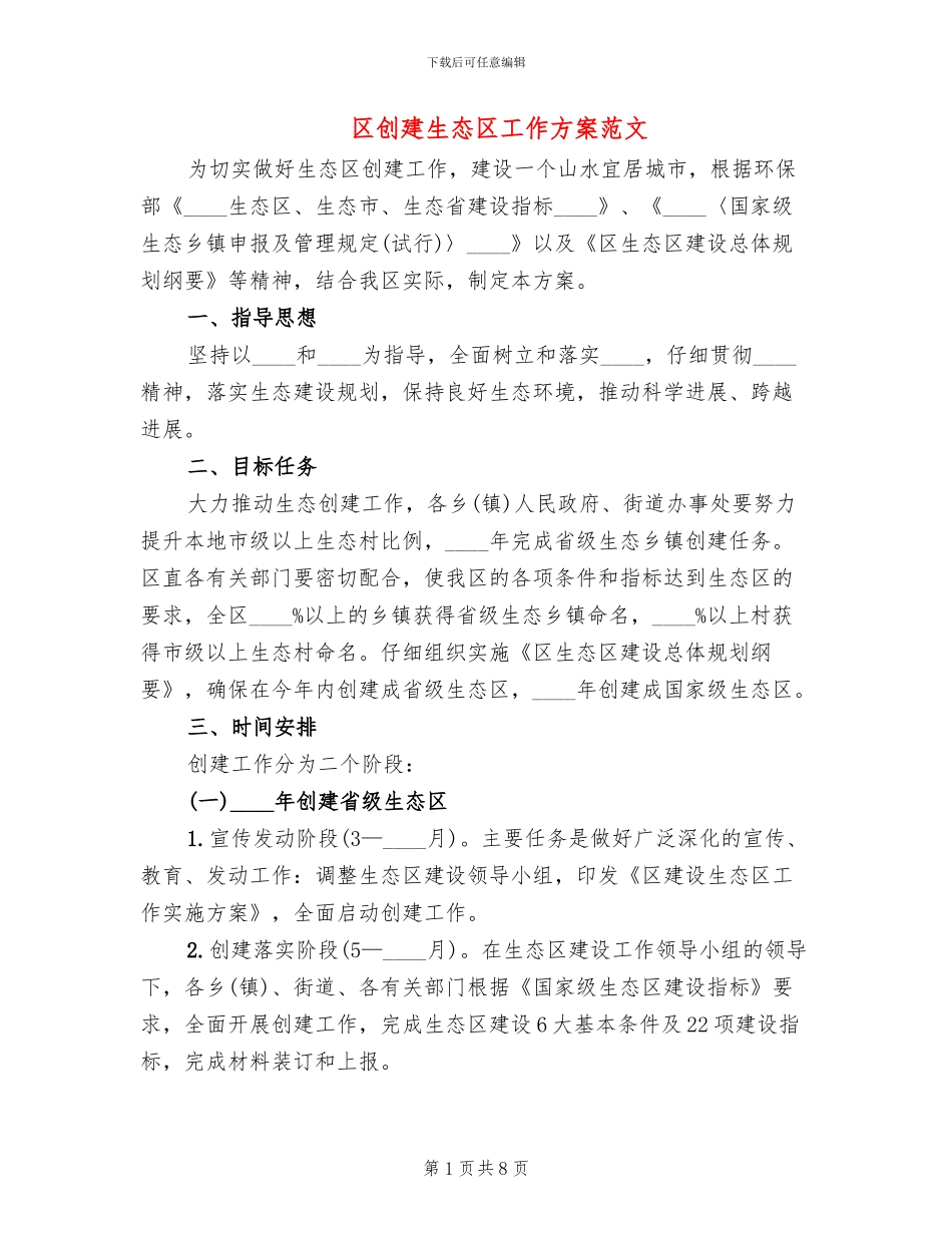 区创建生态区工作方案范文_第1页