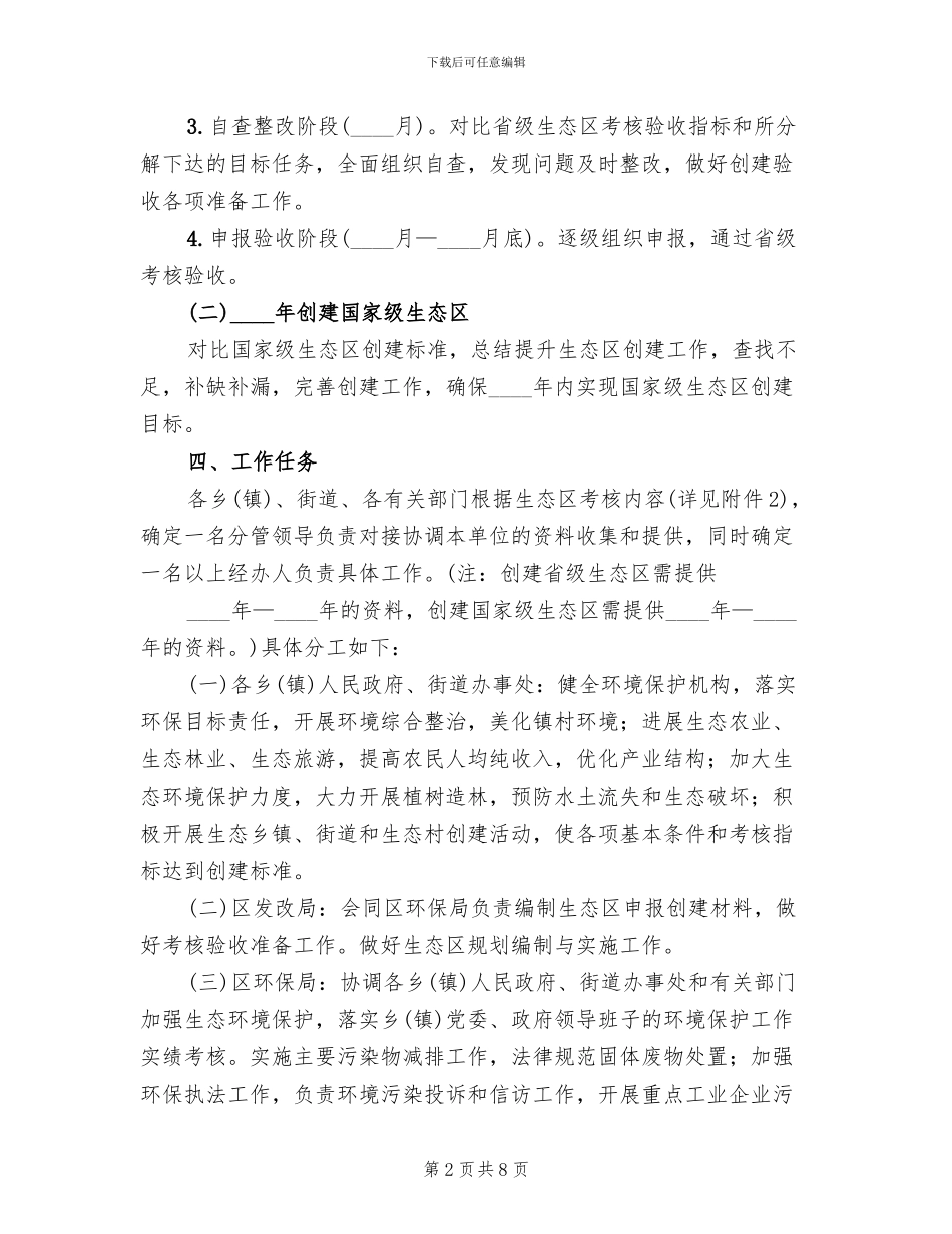 区创建生态区工作方案范文_第2页