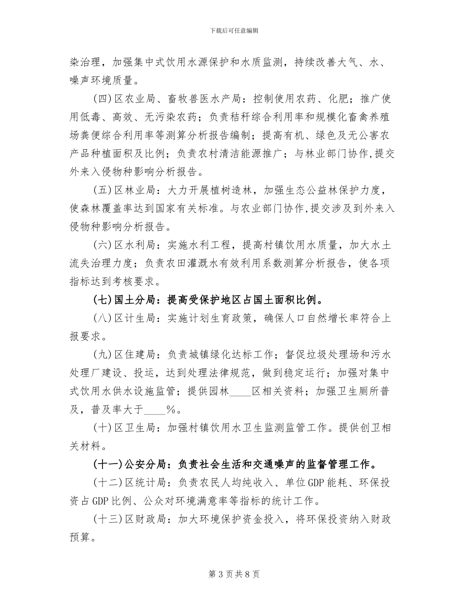 区创建生态区工作方案范文_第3页