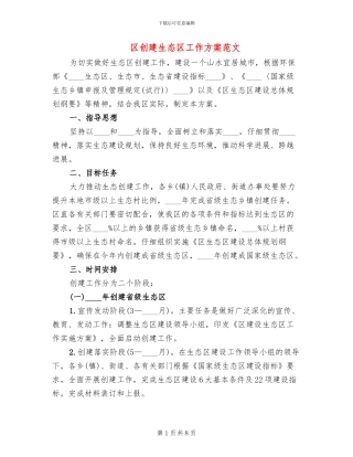 区创建生态区工作方案范文