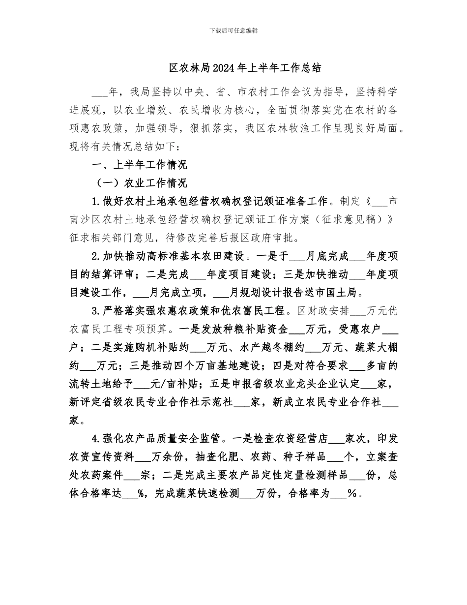 区农林局2024年上半年工作总结_第1页