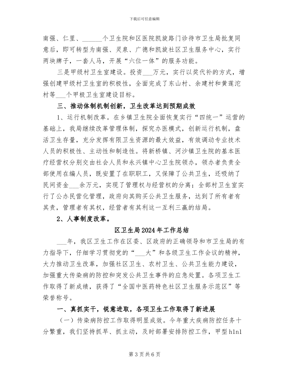 区卫生局2024年卫生工作总结_第3页