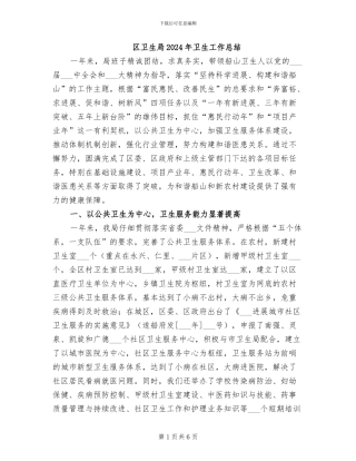 区卫生局2024年卫生工作总结