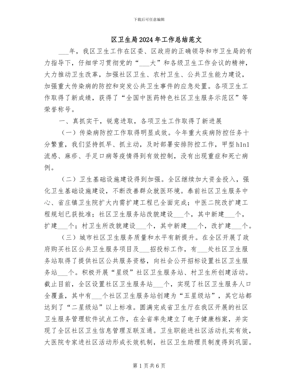 区卫生局2024年工作总结范文_第1页