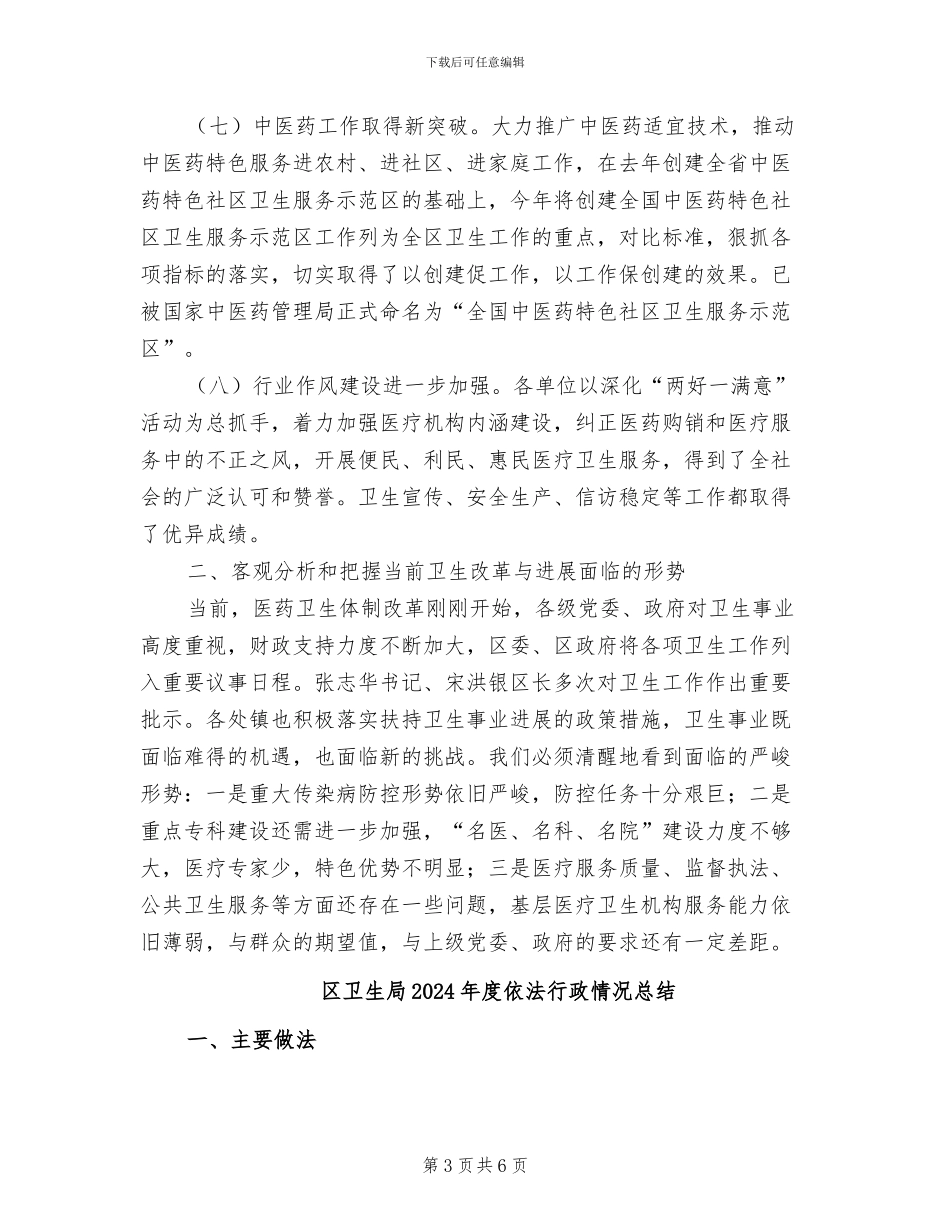 区卫生局2024年工作总结范文_第3页