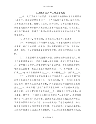 区卫生局2024年工作总结范文