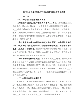 区卫生计生委2024年工作总结暨2024年工作打算