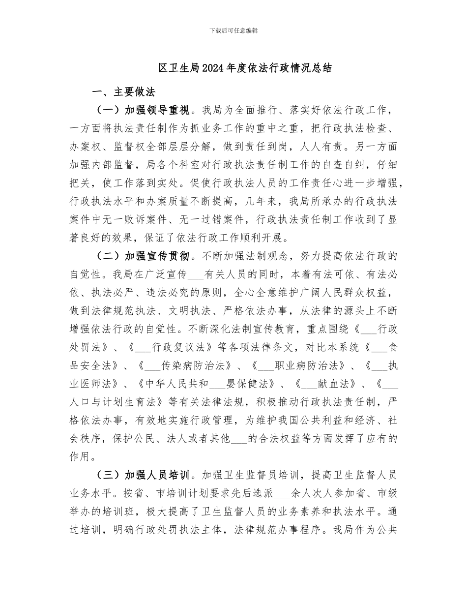 区卫生局2024年度依法行政情况总结_第1页