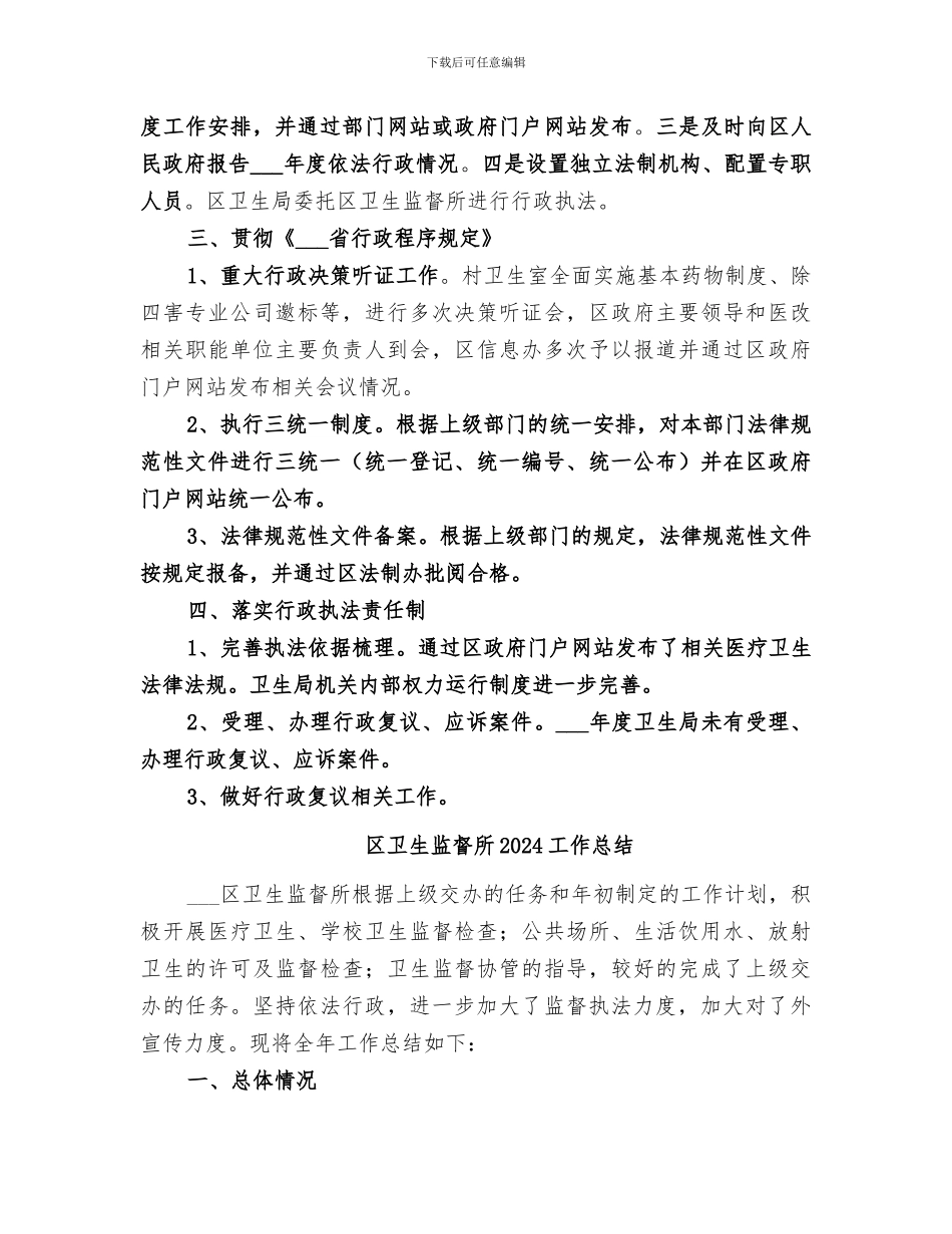 区卫生局2024年度依法行政情况总结_第3页