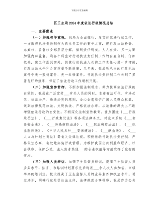 区卫生局2024年度依法行政情况总结
