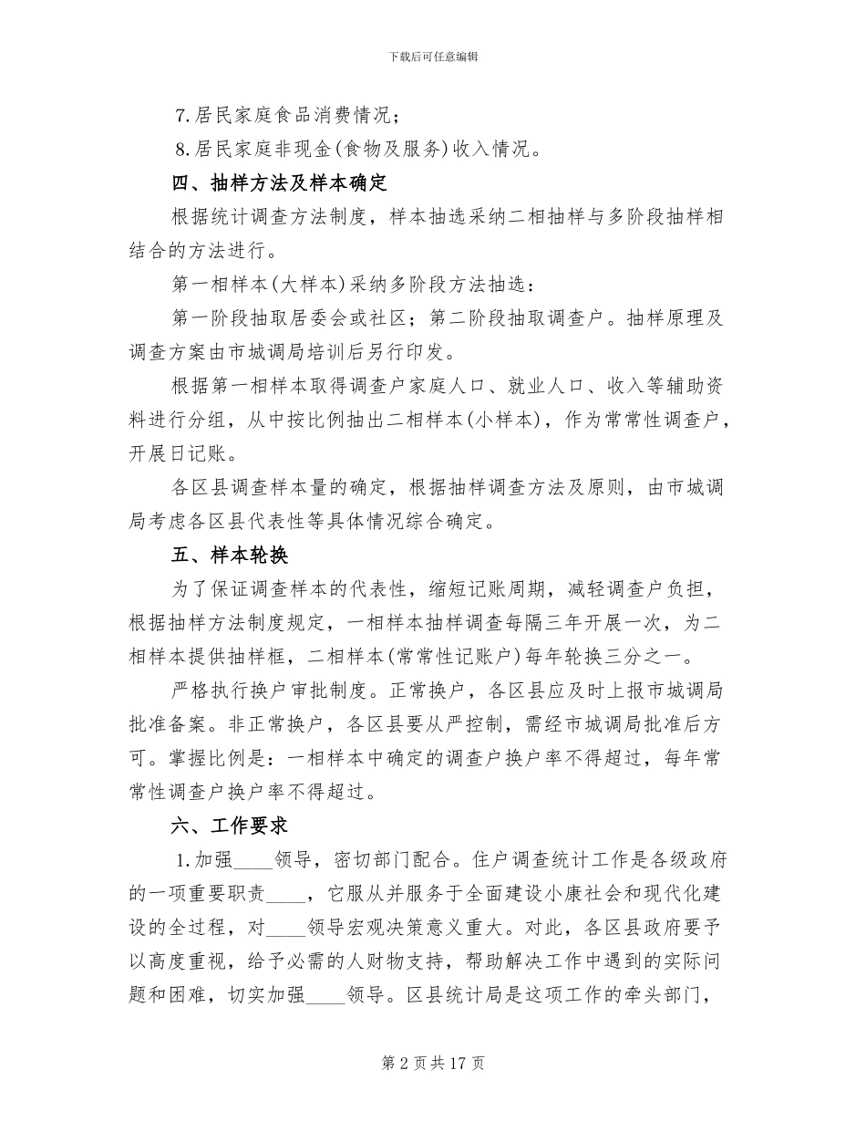 区县住户调查统计工作方案范文(5篇)_第2页