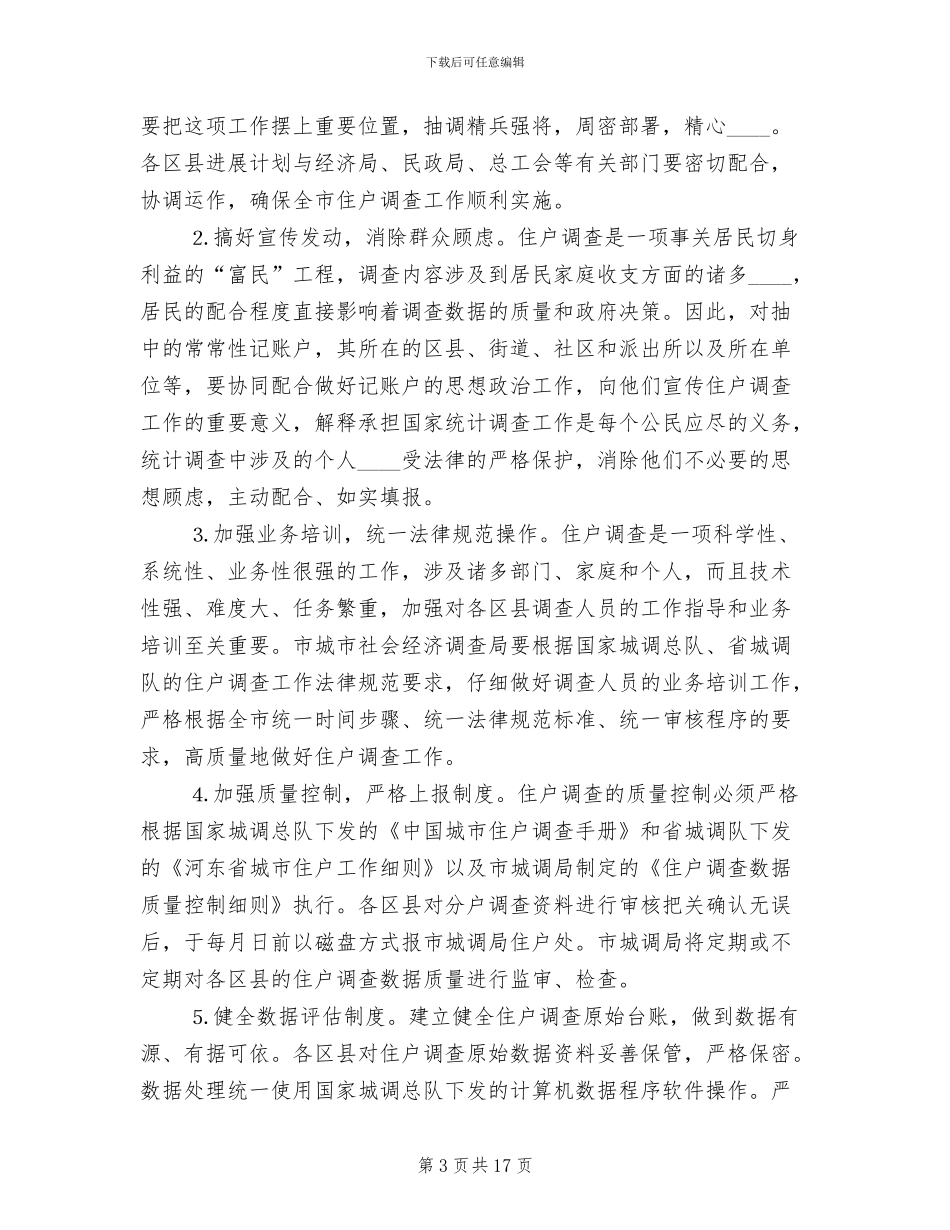 区县住户调查统计工作方案范文(5篇)_第3页