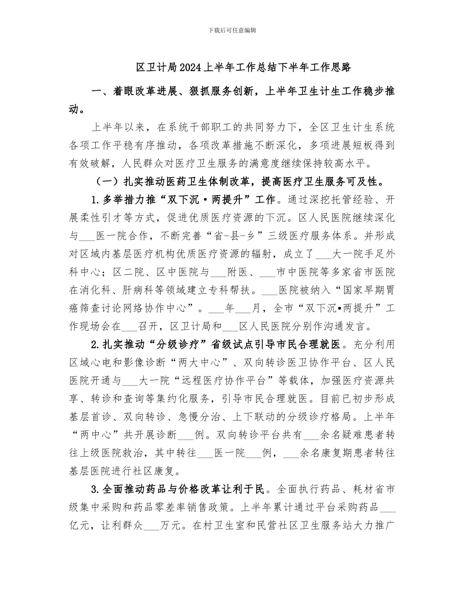 区卫计局2024上半年工作总结下半年工作思路_第1页