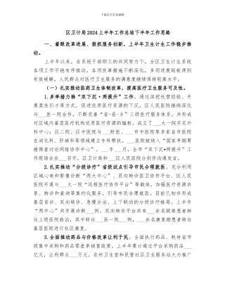 区卫计局2024上半年工作总结下半年工作思路