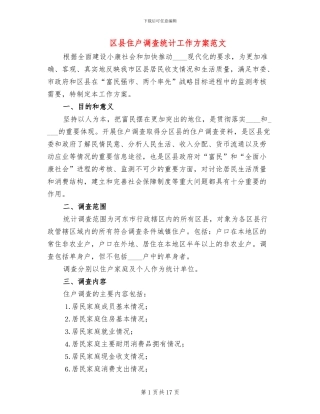 区县住户调查统计工作方案范文